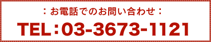 お電話でのお問い合わせTEL：03-3673-1121